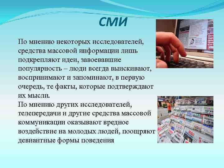 СМИ По мнению некоторых исследователей, средства массовой информации лишь подкрепляют идеи, завоевавшие популярность –