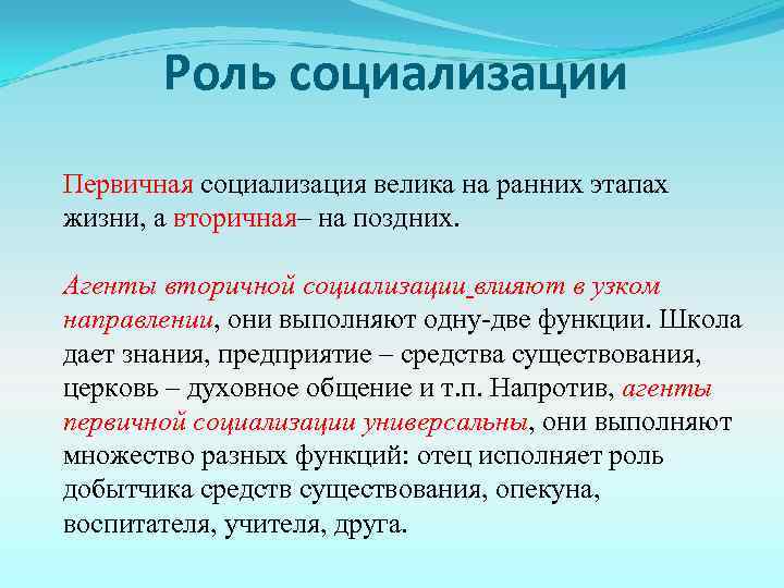 Роль социализации Первичная социализация велика на ранних этапах жизни, а вторичная– на поздних. Агенты