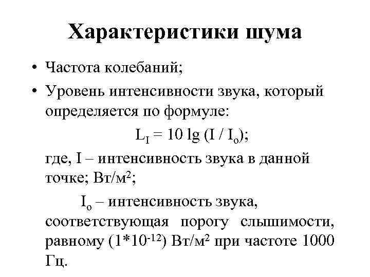 Характеристики звука интенсивность