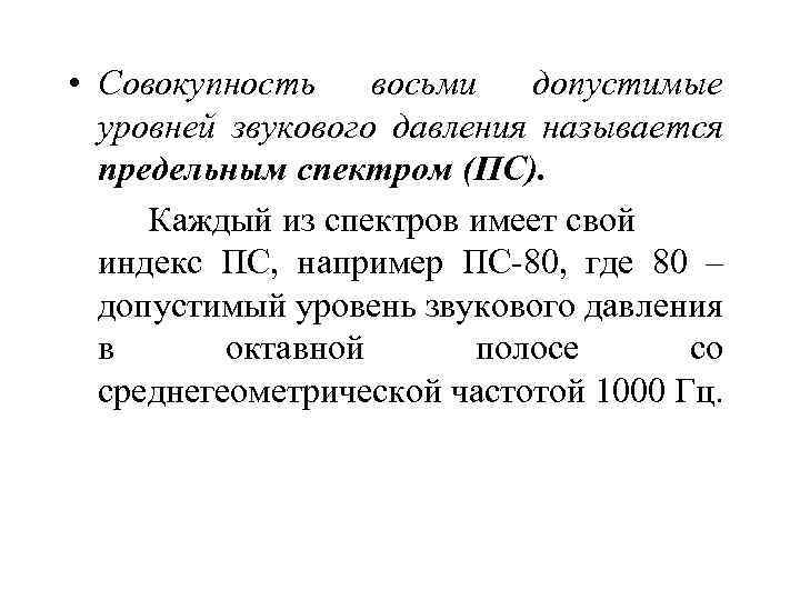 Совокупность 8. Предельный спектр ПС это набор допустимых уровней звуковых давлений. Предельный спектр шума ПС 75. Спектр звукового давления. Номер предельного спектра шума это.