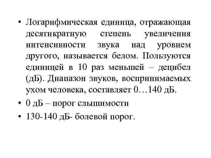 Звуки являются единицами. Логарифмическая шкала уровней звукового давления. Логарифмическая шкала децибелы. Шкала уровней интенсивности. Безразмерная логарифмическая шкала интенсивности звука.