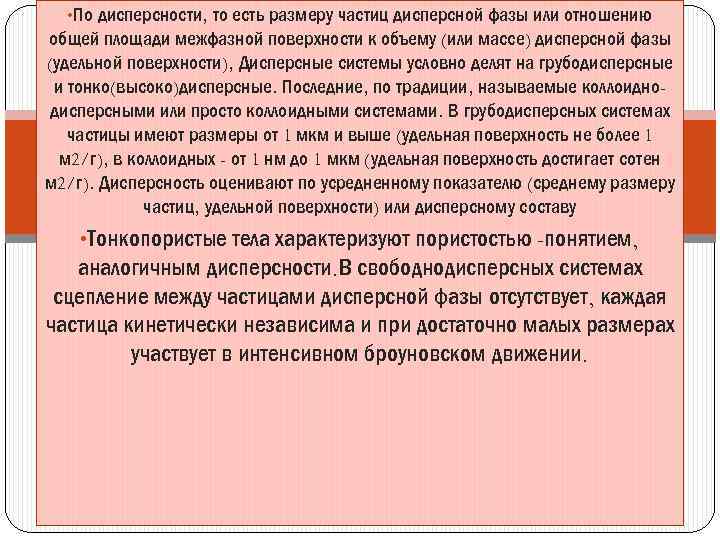  • По дисперсности, то есть размеру частиц дисперсной фазы или отношению общей площади