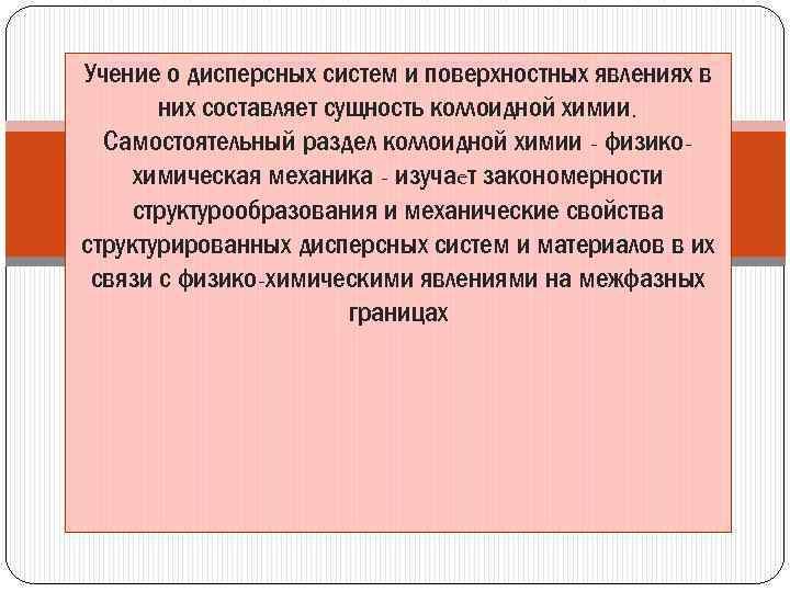 Учение о дисперсных систем и поверхностных явлениях в них составляет сущность коллоидной химии. Самостоятельный