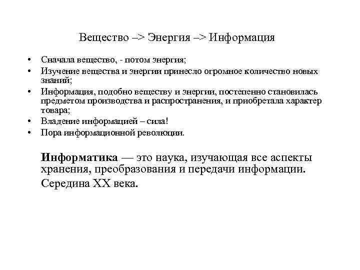 Вещество –> Энергия –> Информация • • • Сначала вещество, - потом энергия; Изучение