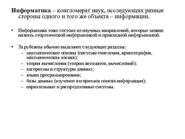 Информатика – конгломерат наук, исследующих разные стороны одного и того же объекта – информации.