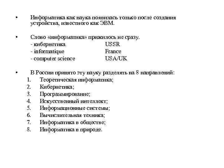  • Информатика как наука появилась только после создания устройства, известного как ЭВМ. •