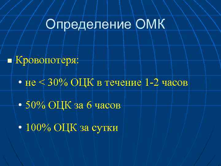 Определение ОМК n Кровопотеря: • не < 30% ОЦК в течение 1 -2 часов