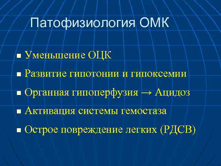 Патофизиология ОМК n Уменьшение ОЦК n Развитие гипотонии и гипоксемии n Органная гипоперфузия →