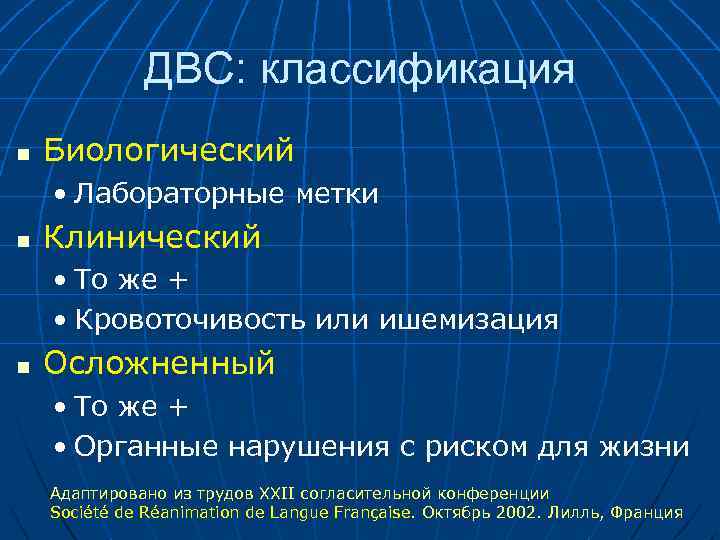 ДВС: классификация n Биологический • Лабораторные метки n Клинический • То же + •