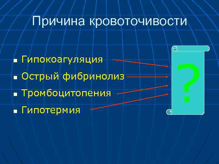 Причина кровоточивости n Гипокоагуляция n Острый фибринолиз n Тромбоцитопения n Гипотермия ? 