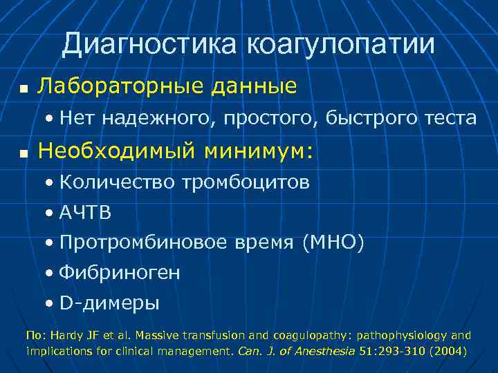 Диагностика коагулопатии n Лабораторные данные • Нет надежного, простого, быстрого теста n Необходимый минимум: