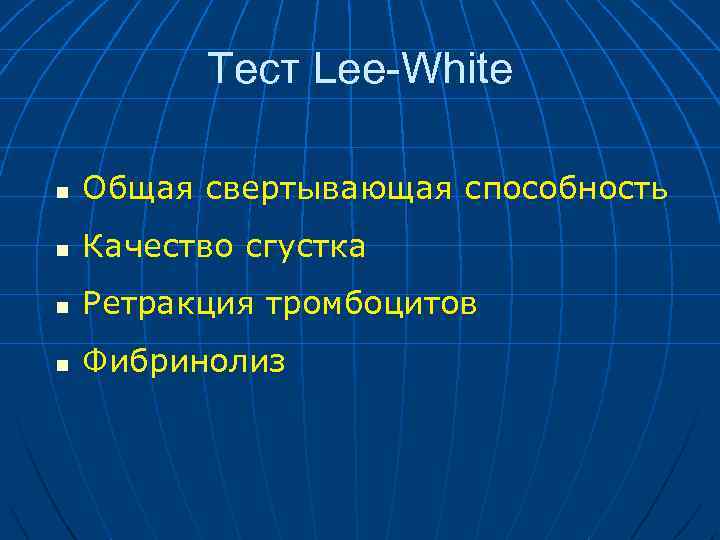 Тест Lee-White n Общая свертывающая способность n Качество сгустка n Ретракция тромбоцитов n Фибринолиз