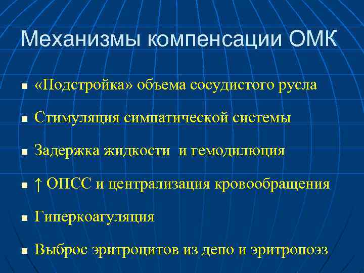 Механизмы компенсации ОМК n «Подстройка» объема сосудистого русла n Стимуляция симпатической системы n Задержка