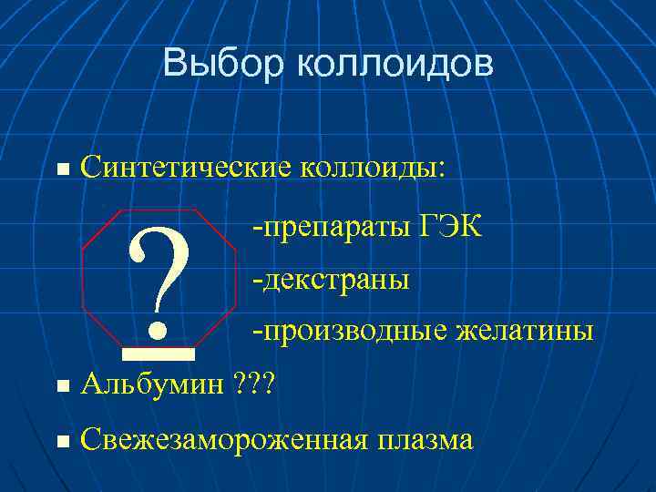 Выбор коллоидов n Синтетические коллоиды: ? -препараты ГЭК -декстраны -производные желатины n Альбумин ?