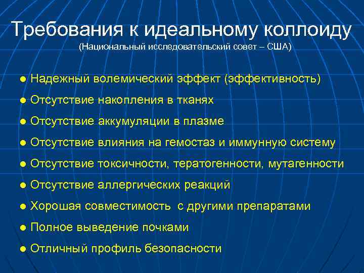 Требования к идеальному коллоиду (Национальный исследовательский совет – США) l Надежный волемический эффект (эффективность)