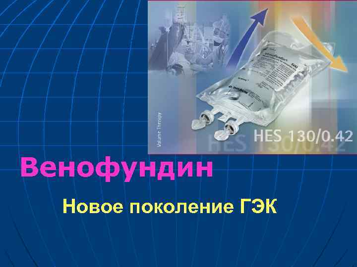 Венофундин Новое поколение ГЭК 