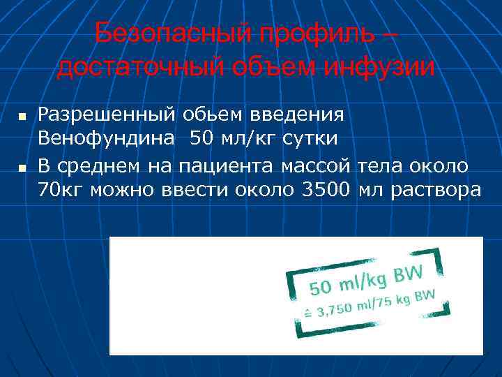 Безопасный профиль – достаточный объем инфузии n n Разрешенный обьем введения Венофундина 50 мл/кг