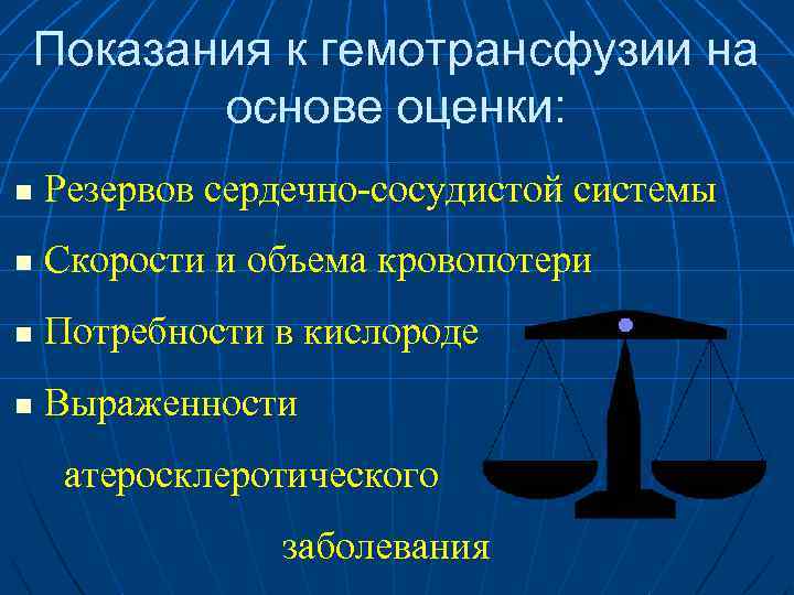 Показания к гемотрансфузии на основе оценки: n Резервов сердечно-сосудистой системы n Скорости и объема