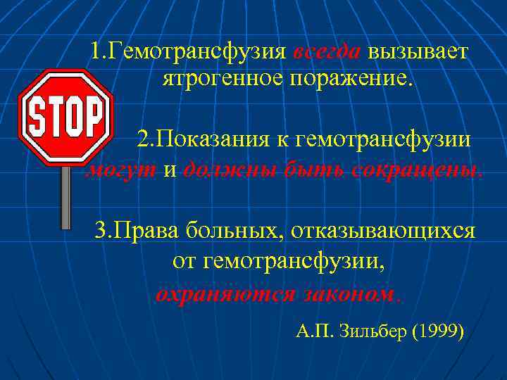 1. Гемотрансфузия всегда вызывает ятрогенное поражение. 2. Показания к гемотрансфузии могут и должны быть