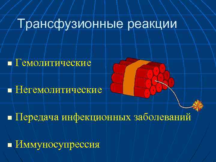 Трансфузионные реакции n Гемолитические n Негемолитические n Передача инфекционных заболеваний n Иммуносупрессия 