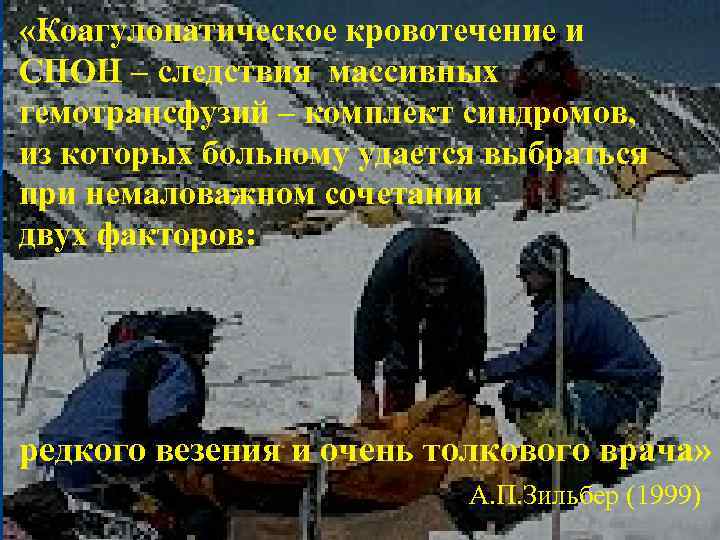 «Коагулопатическое кровотечение и СПОН – следствия массивных гемотрансфузий – комплект синдромов, из которых