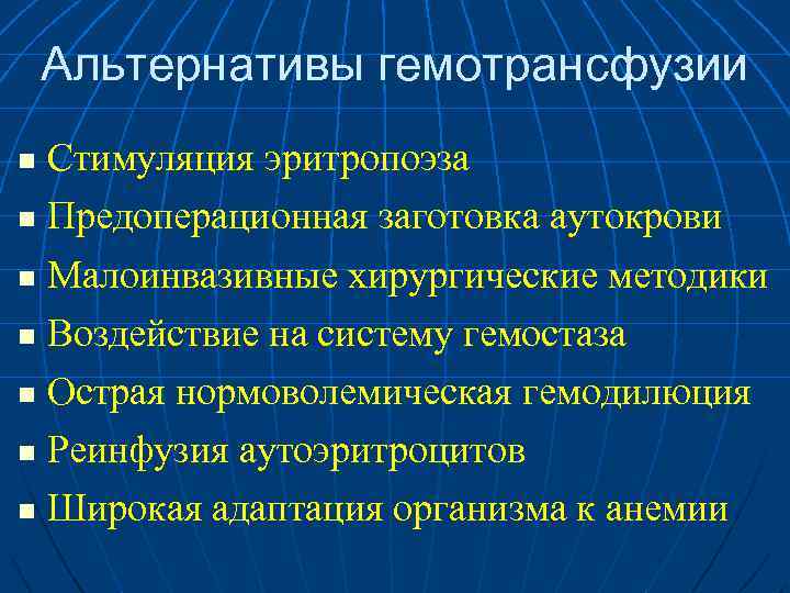 Альтернативы гемотрансфузии Стимуляция эритропоэза n Предоперационная заготовка аутокрови n Малоинвазивные хирургические методики n Воздействие