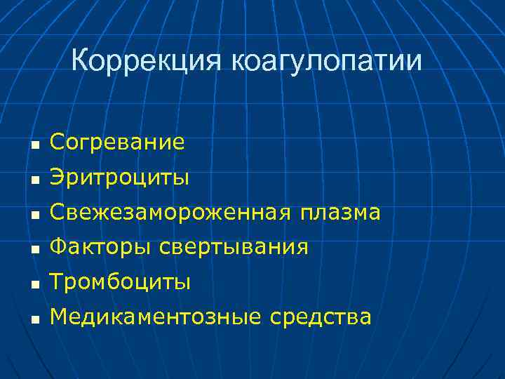 Коррекция коагулопатии n Согревание n Эритроциты n Свежезамороженная плазма n Факторы свертывания n Тромбоциты
