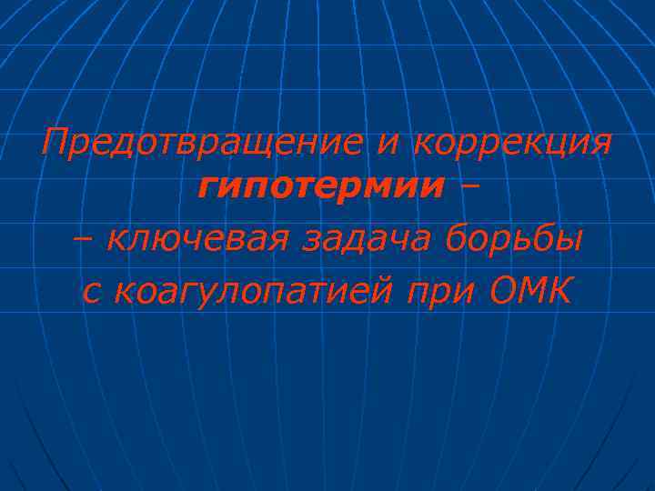Предотвращение и коррекция гипотермии – – ключевая задача борьбы с коагулопатией при ОМК 