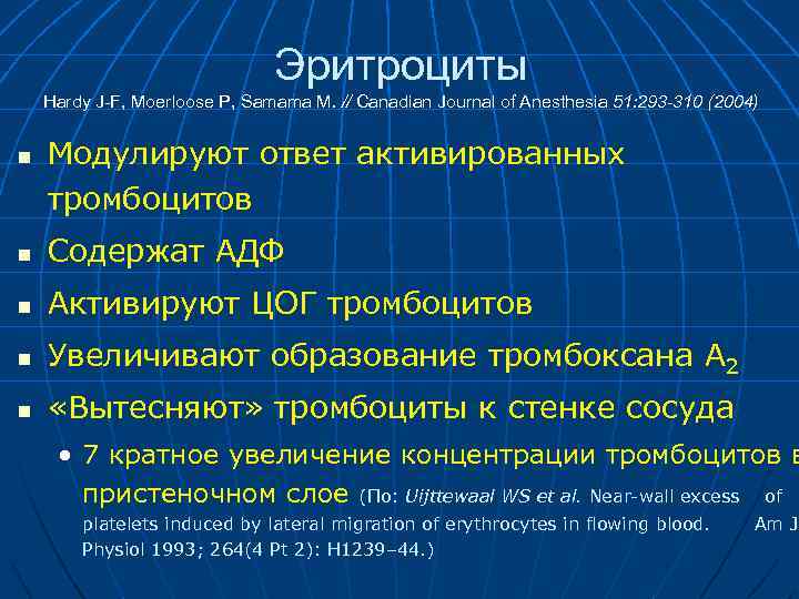 Эритроциты Hardy J-F, Moerloose P, Samama M. // Canadian Journal of Anesthesia 51: 293