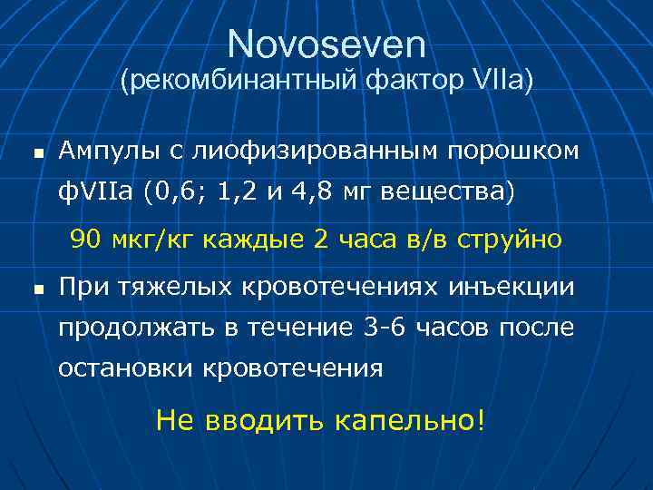 Novoseven (рекомбинантный фактор VIIа) n Ампулы с лиофизированным порошком ф. VIIa (0, 6; 1,