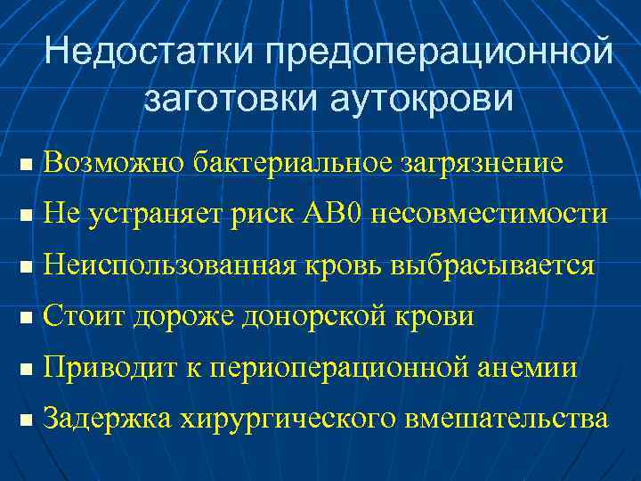Недостатки предоперационной заготовки аутокрови n Возможно бактериальное загрязнение n Не устраняет риск АВ 0
