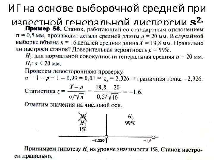 ИГ на основе выборочной средней при известной генеральной дисперсии s 2. ()(ок. ) 