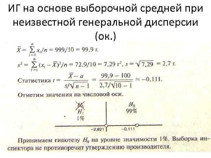 ИГ на основе выборочной средней при неизвестной генеральной дисперсии (ок. ) 