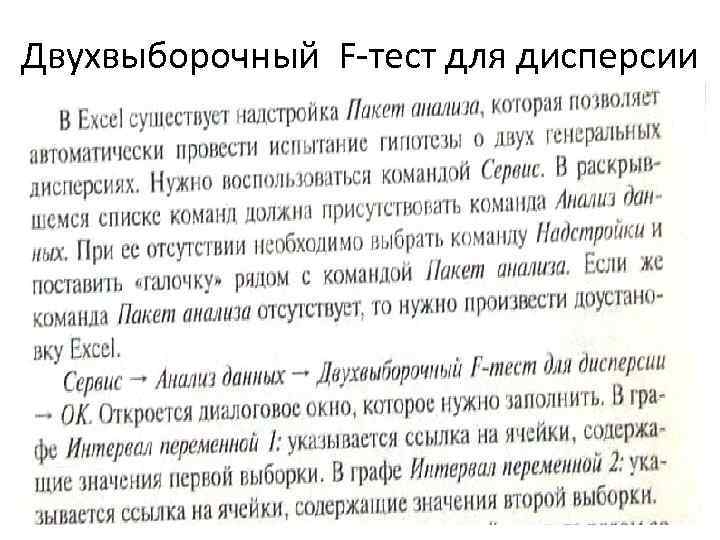 Двухвыборочный F-тест для дисперсии 