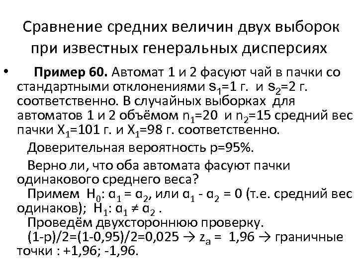 Сравнение средних величин двух выборок при известных генеральных дисперсиях • Пример 60. Автомат 1