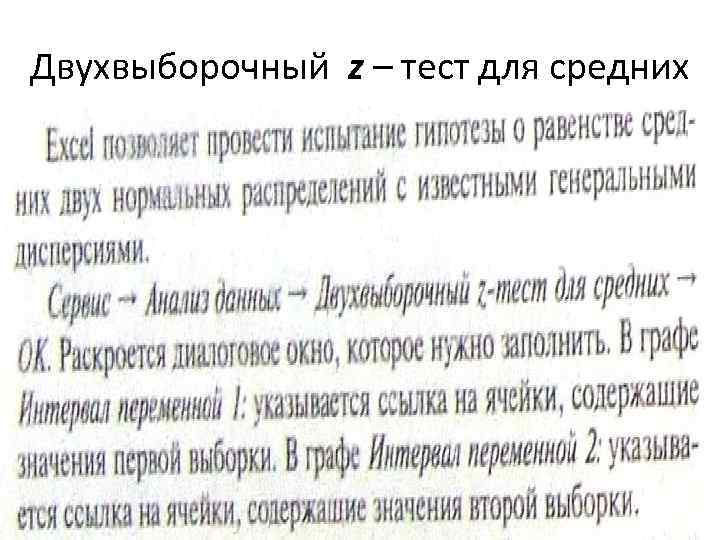 Двухвыборочный z – тест для средних 