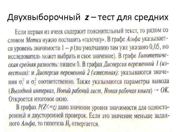 Двухвыборочный z – тест для средних 