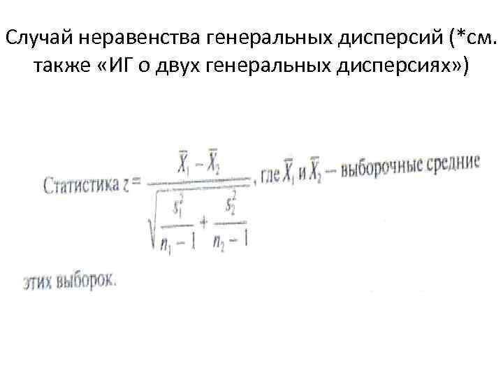 Случай неравенства генеральных дисперсий (*см. также «ИГ о двух генеральных дисперсиях» ) 