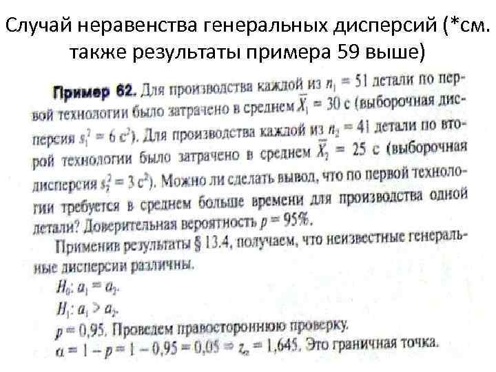 Случай неравенства генеральных дисперсий (*см. также результаты примера 59 выше) 