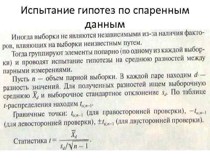 Испытание гипотез по спаренным данным 