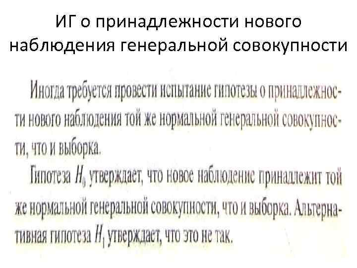 ИГ о принадлежности нового наблюдения генеральной совокупности 