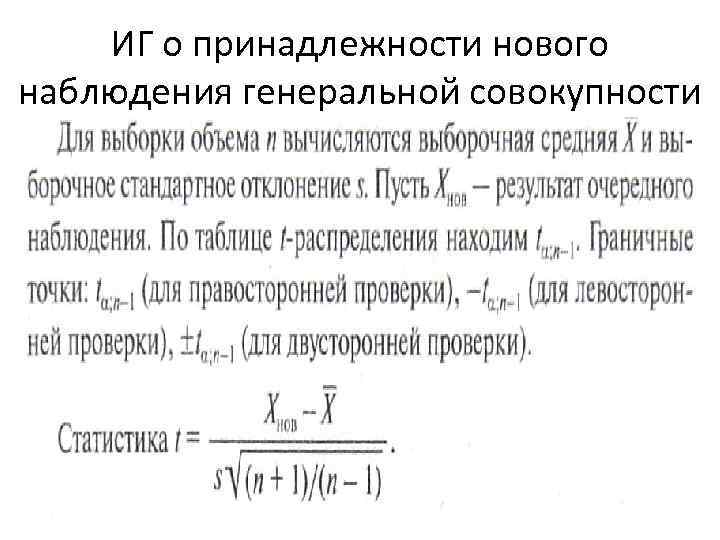 ИГ о принадлежности нового наблюдения генеральной совокупности 