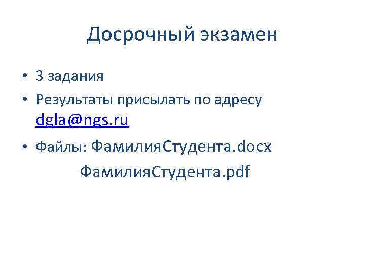 Досрочный экзамен • 3 задания • Результаты присылать по адресу dgla@ngs. ru • Файлы: