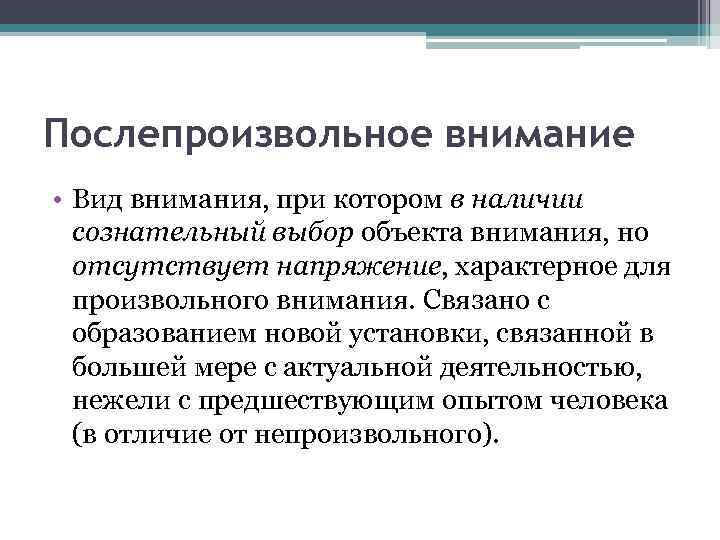 Внимание связано с. Послепроизвольное внимание. Пример послепроизвольного внимания в психологии. Послепроизвольное внимание характеризуется. После произвольное внимание это.