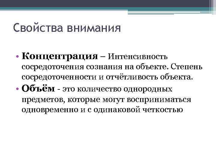 Свойства внимания • Концентрация – Интенсивность сосредоточения сознания на объекте. Степень сосредоточенности и отчётливость