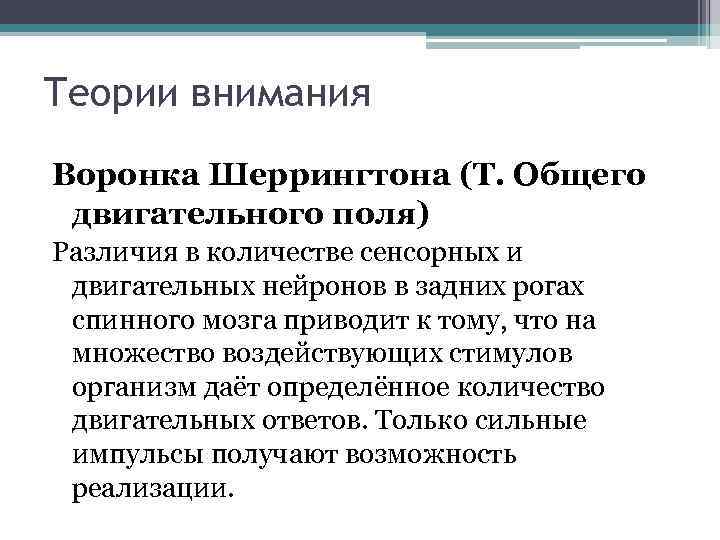 Теории внимания Воронка Шеррингтона (Т. Общего двигательного поля) Различия в количестве сенсорных и двигательных