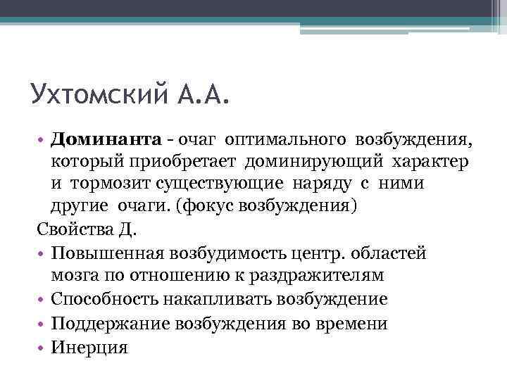 Ухтомский А. А. • Доминанта - очаг оптимального возбуждения, который приобретает доминирующий характер и