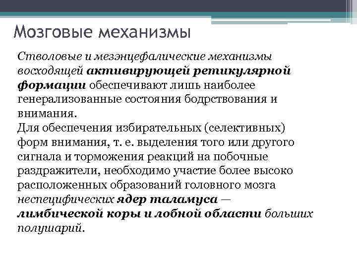 Мозговые механизмы Стволовые и мезэнцефалические механизмы восходящей активирующей ретикулярной формации обеспечивают лишь наиболее генерализованные