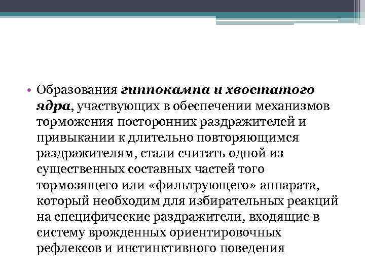  • Образования гиппокампа и хвостатого ядра, участвующих в обеспечении механизмов торможения посторонних раздражителей
