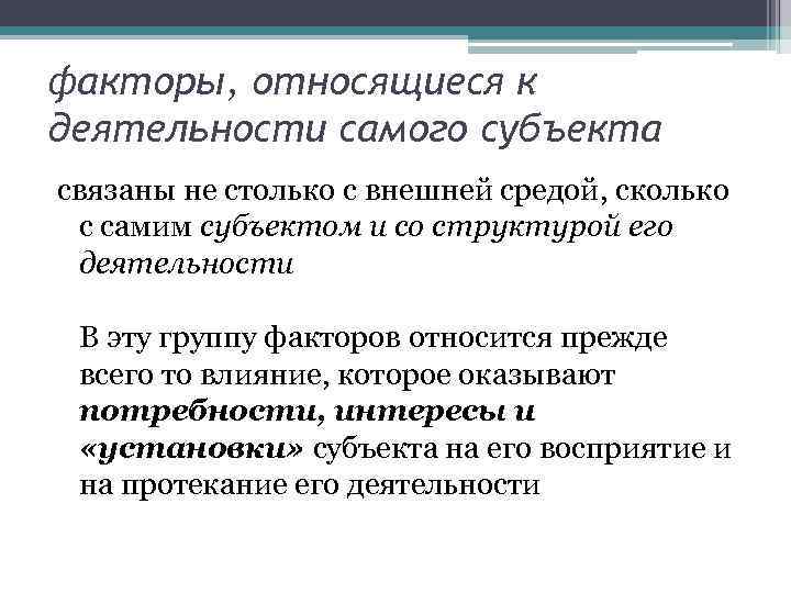 факторы, относящиеся к деятельности самого субъекта связаны не столько с внешней средой, сколько с
